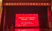 逐梦新程，研途启航 | 2026级研究生新生入学教育顺利开展