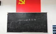 “源清流洁”，学习南昌航空大学第三次党员代表大会精神