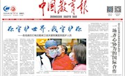中国教育报以“你守护世界，我守护你——各地高校打响后勤保卫战关爱附属医院医护人员”为题头版头条报道我校学子助力抗击疫情