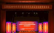 江西省2019年科学道德和学风建设宣讲教育报告会在我校成功举行