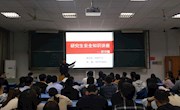 测试与光电工程学院召开研究生“防诈骗”安全知识讲座