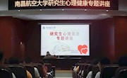 我校举办研究生心理健康专题讲座