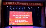 我校开展2023级研究生入学教育