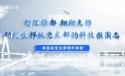 我校计算机视觉与图像处理团队研究生党支部被中国教育电视台宣传报道