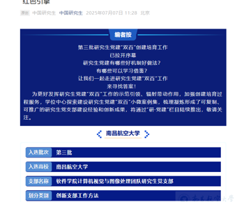【“中国研究生”微信公众号】党建“双百”案例 南昌航空大学：三聚三立，锻造党建与科研融合的“红色引擎”