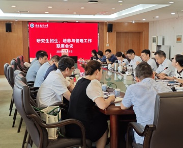 学校召开新学期研究生招生、培养与管理工作联席会议