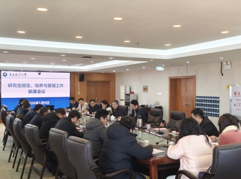 学校召开研究生招生、培养与管理工作联席会