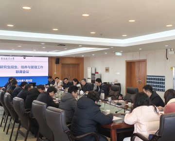 学校召开研究生招生、培养与管理工作联席会