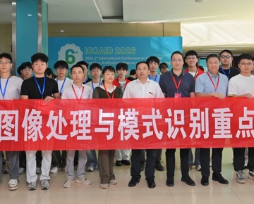 第六届计算机图形学、人工智能与数据处理国际学术会议在我校成功举行